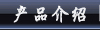 产品介绍