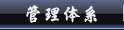 管理体系