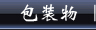 包装物