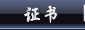 证书