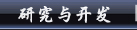 研究与开发