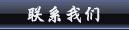 联系我们